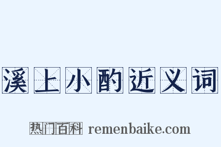 溪上小酌近义词是什么意思的图片